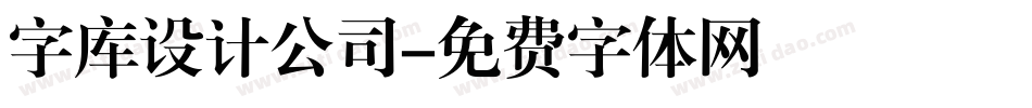 字库设计公司字体转换