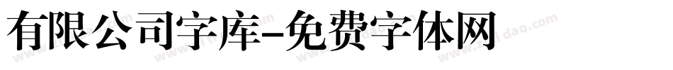 有限公司字库字体转换