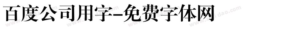 百度公司用字字体转换