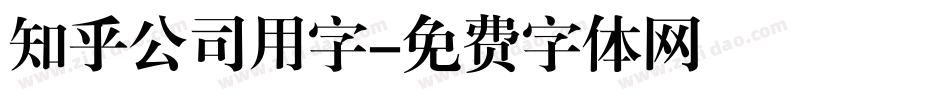 知乎公司用字字体转换