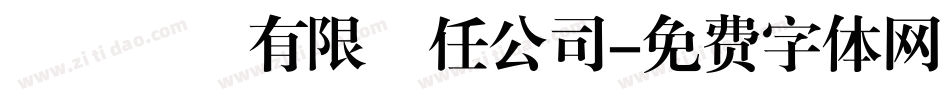 萬鵬貨運有限責任公司字体转换