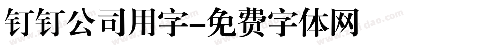 钉钉公司用字字体转换