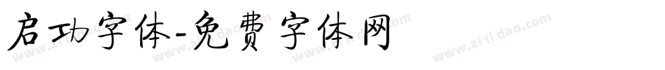 启功字体字体转换