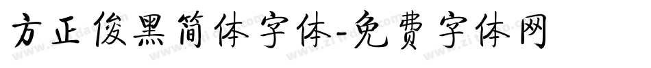 方正俊黑简体字体字体转换