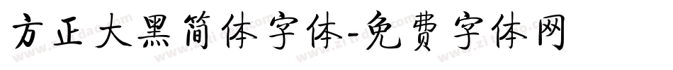 方正大黑简体字体字体转换