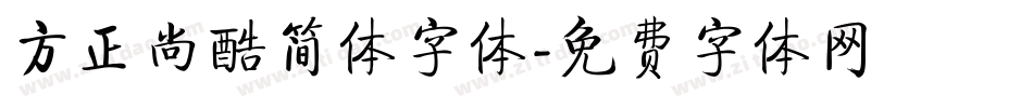 方正尚酷简体字体字体转换