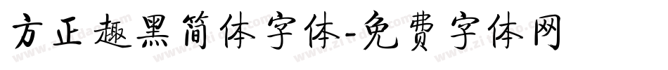 方正趣黑简体字体字体转换