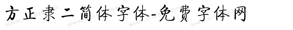 方正隶二简体字体字体转换