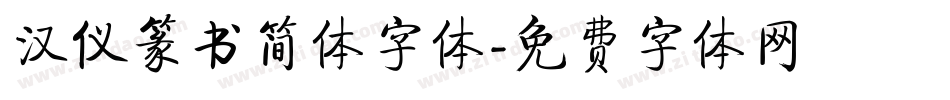 汉仪篆书简体字体字体转换