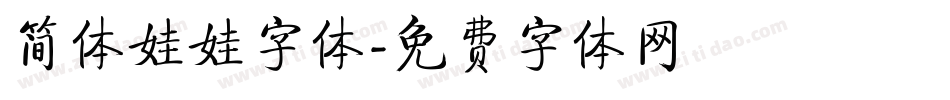 简体娃娃字体字体转换