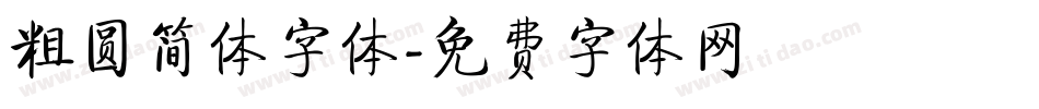 粗圆简体字体字体转换