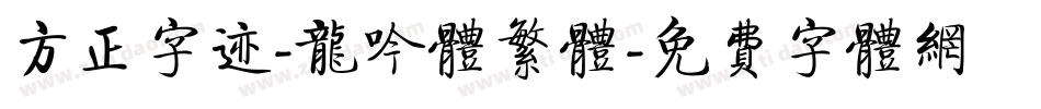 方正字迹-龙吟体繁体字体转换