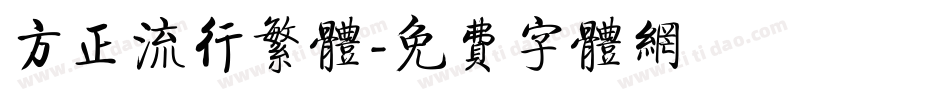 方正流行繁体字体转换