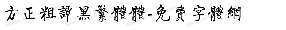 方正粗谭黑繁体体字体转换