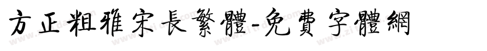 方正粗雅宋长繁体字体转换