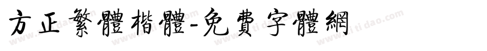 方正繁体楷体字体转换