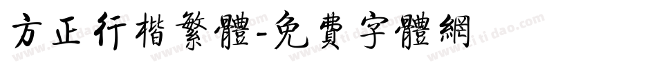 方正行楷繁体字体转换