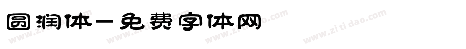 圆润体字体转换