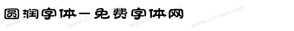 圆润字体字体转换