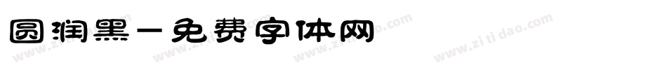 圆润黑字体转换