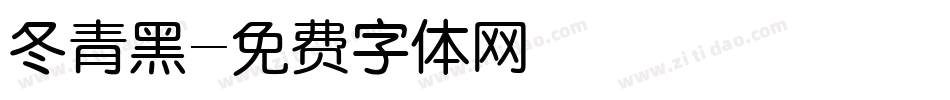 冬青黑字体转换