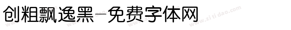 创粗飘逸黑字体转换