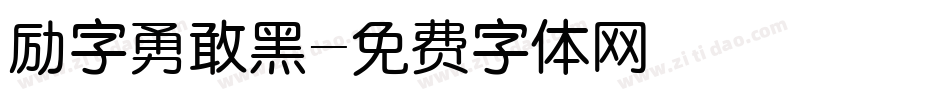 励字勇敢黑字体转换