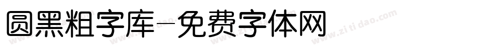 圆黑粗字库字体转换