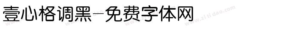 壹心格调黑字体转换