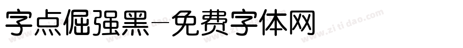 字点倔强黑字体转换