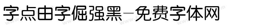 字点由字倔强黑字体转换