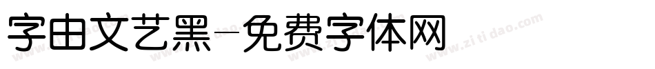 字由文艺黑字体转换