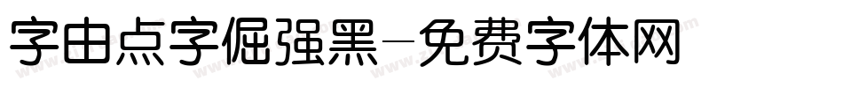 字由点字倔强黑字体转换