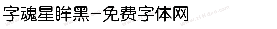 字魂星眸黑字体转换