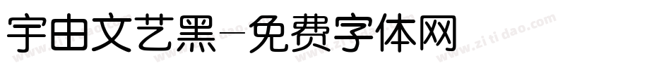 宇由文艺黑字体转换