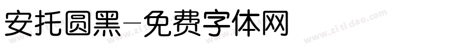 安托圆黑字体转换