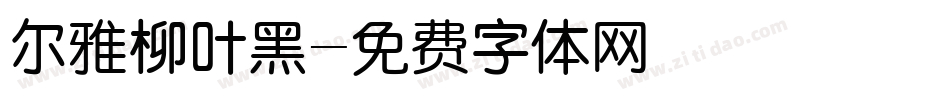 尔雅柳叶黑字体转换