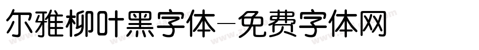 尔雅柳叶黑字体字体转换