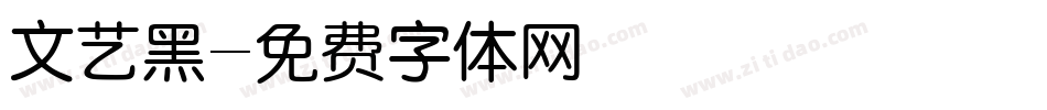 文艺黑字体转换