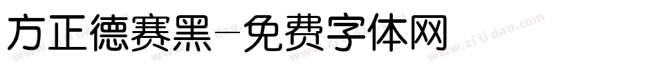 方正德赛黑字体转换