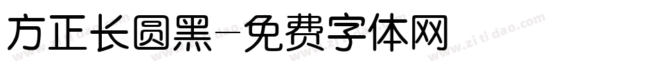 方正长圆黑字体转换