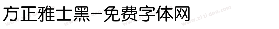 方正雅士黑字体转换