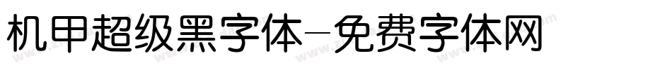 机甲超级黑字体字体转换