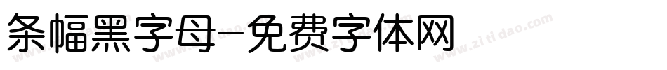 条幅黑字母字体转换