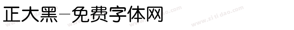 正大黑字体转换