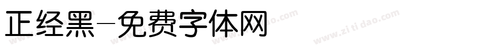 正经黑字体转换