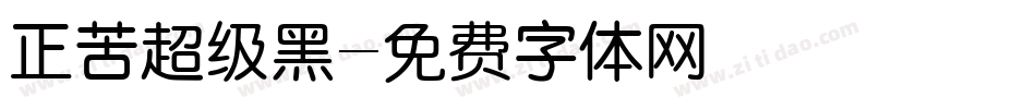 正苦超级黑字体转换