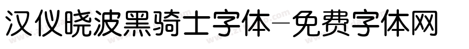 汉仪晓波黑骑士字体字体转换