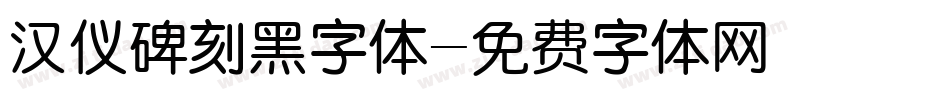 汉仪碑刻黑字体字体转换