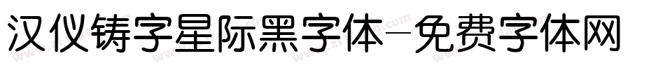 汉仪铸字星际黑字体字体转换